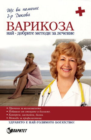 Варикоза - най-добрите методи за лечение