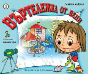 Въртележка от беди (Книжка 1)