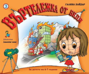 Въртележка от беди - Книжка 3