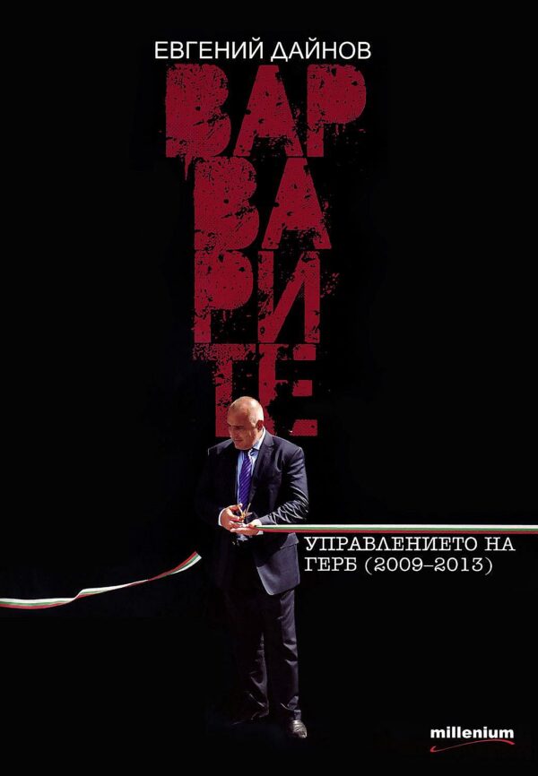 Варварите. Управлението на ГЕРБ (2009-2013)