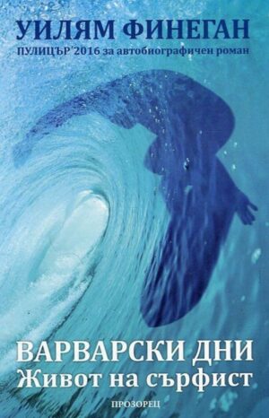 Варварски дни. Живот на сърфист