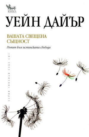 Вашата свещена същност