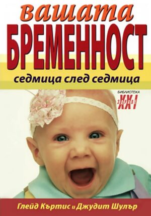 Вашата бременност - седмица след седмица
