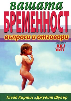 Вашата бременност - въпроси и отговори