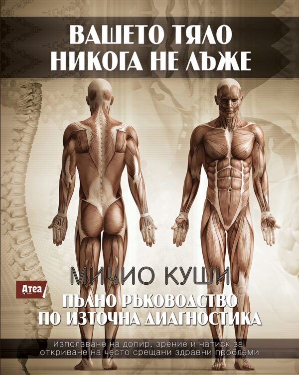 Вашето тяло никога не лъже. Пълно ръководство по източна диагностика