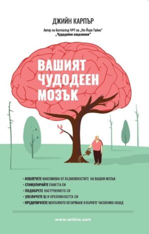 Вашият чудодеен мозък