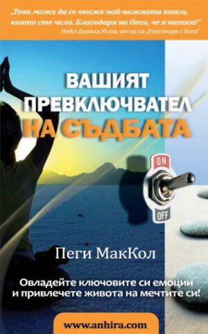 Вашият превключвател на съдбата