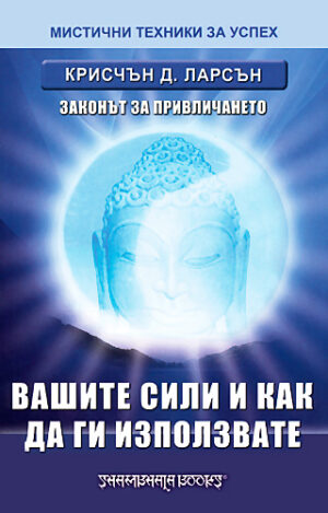 Вашите сили и как да ги използвате