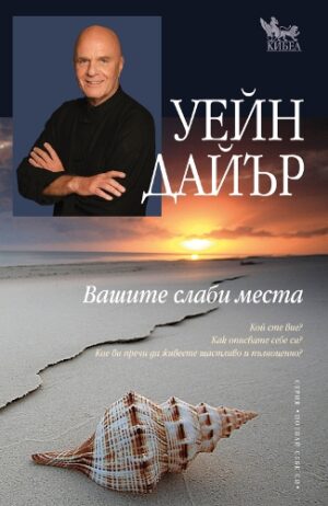 Вашите слаби места