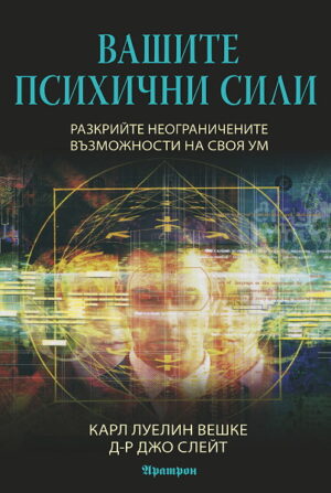 Вашите психични сили