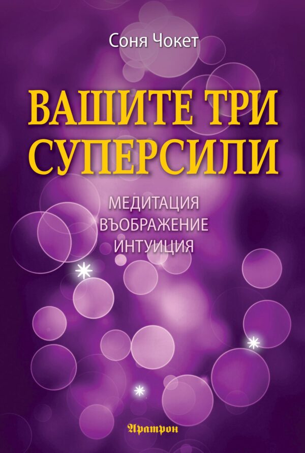 Вашите три суперсили. Медитация, въображение и интуиция
