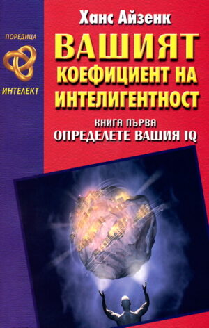 Вашият коефициент на интелигентност 1