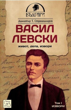 Васил Левски. Живот, дела, извори - том 1: Извори