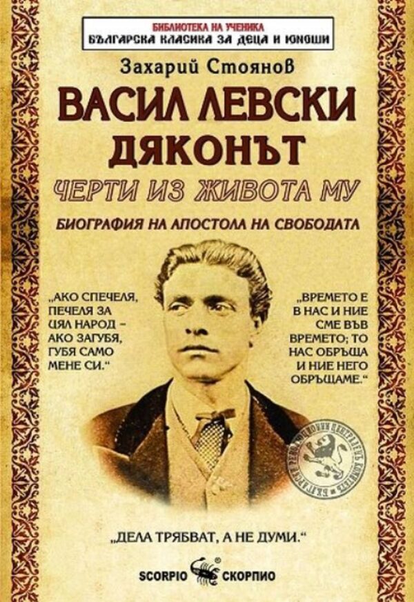Библиотека на ученика: Васил Левски Дяконът. Черти из живота му (Скорпио)