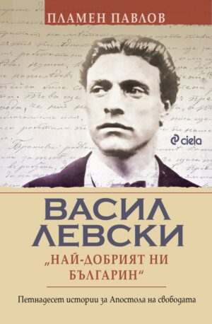 Васил Левски: Най-добрият ни българин