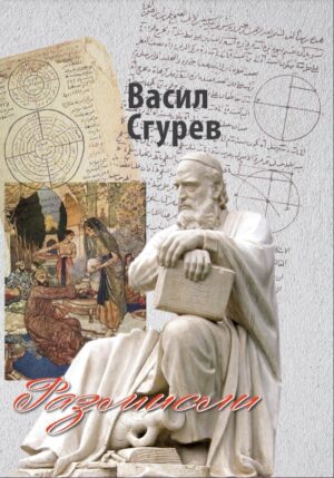 Васил Сгурев: Размисли