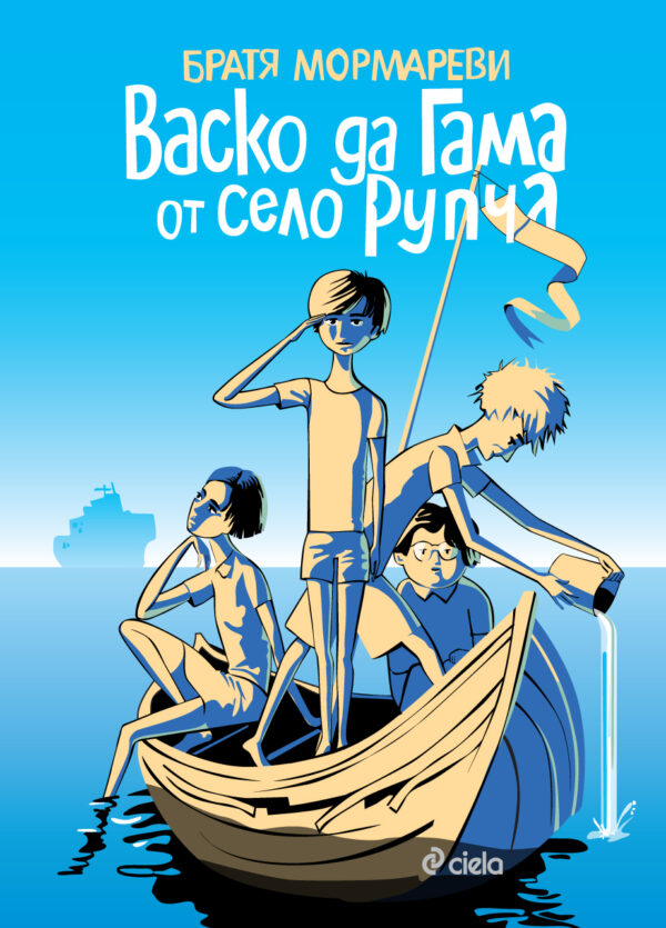 Васко да Гама от село Рупча