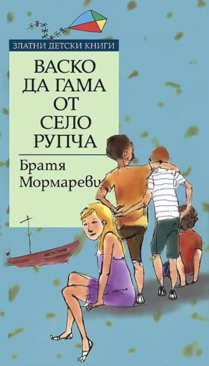 Васко да Гама от село Рупча