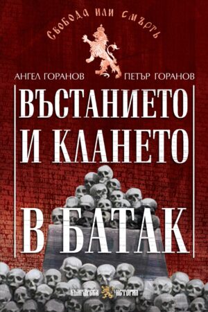 Въстанието и клането в Батак