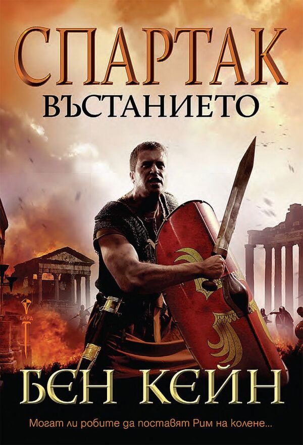 Въстанието (Спартак 2)