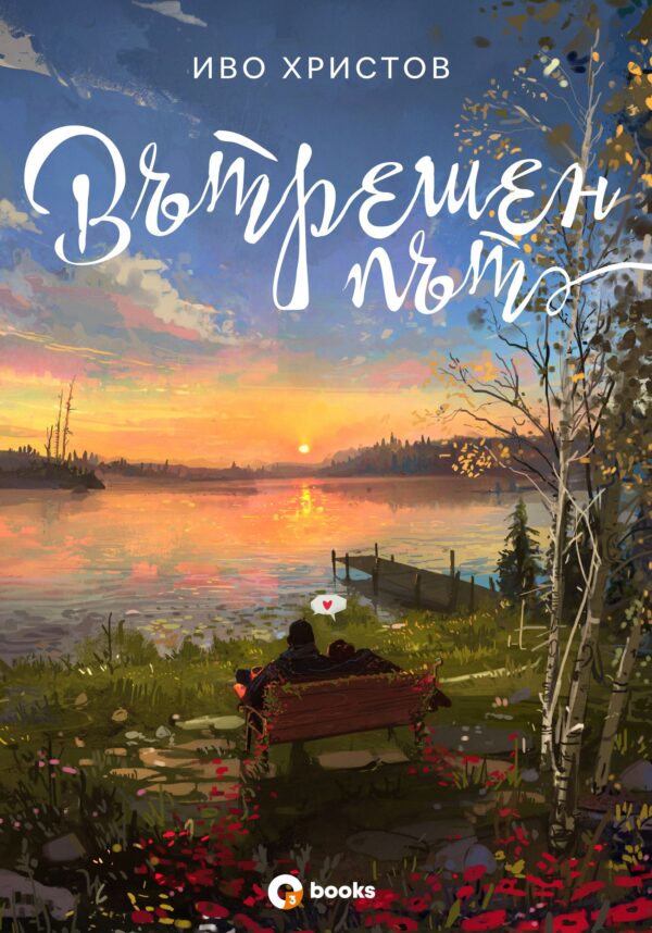 Вътрешен път