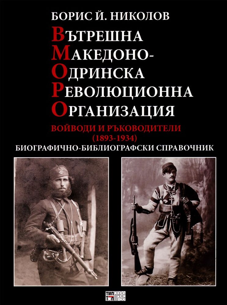 Вътрешна Македонско-Одринска революционна организация. Войводи и ръководители (1893 - 1934)