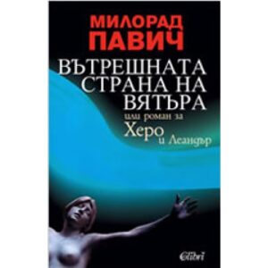 Вътрешната страна на вятъра: или роман за Херо и Леандър