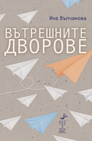 Вътрешните дворове