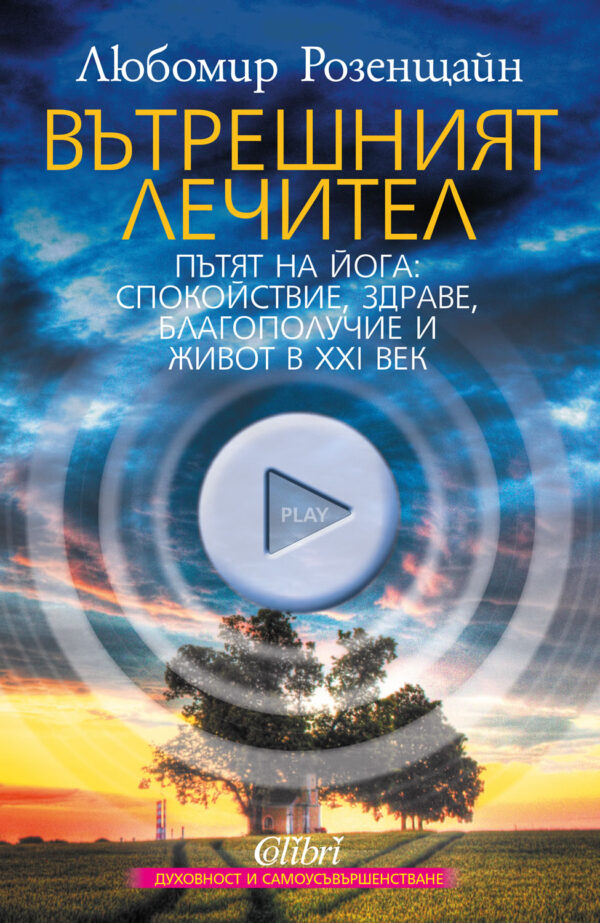 Вътрешният лечител. Пътят на Йога: спокойствие, здраве, благополучие и живот в XXI век