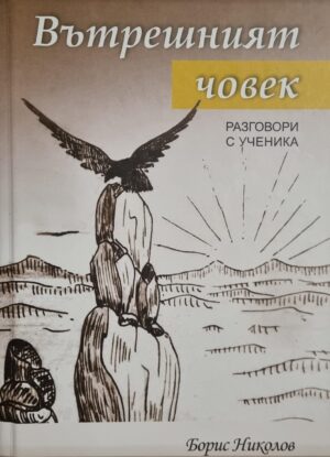Вътрешният човек. Разговори с Ученика