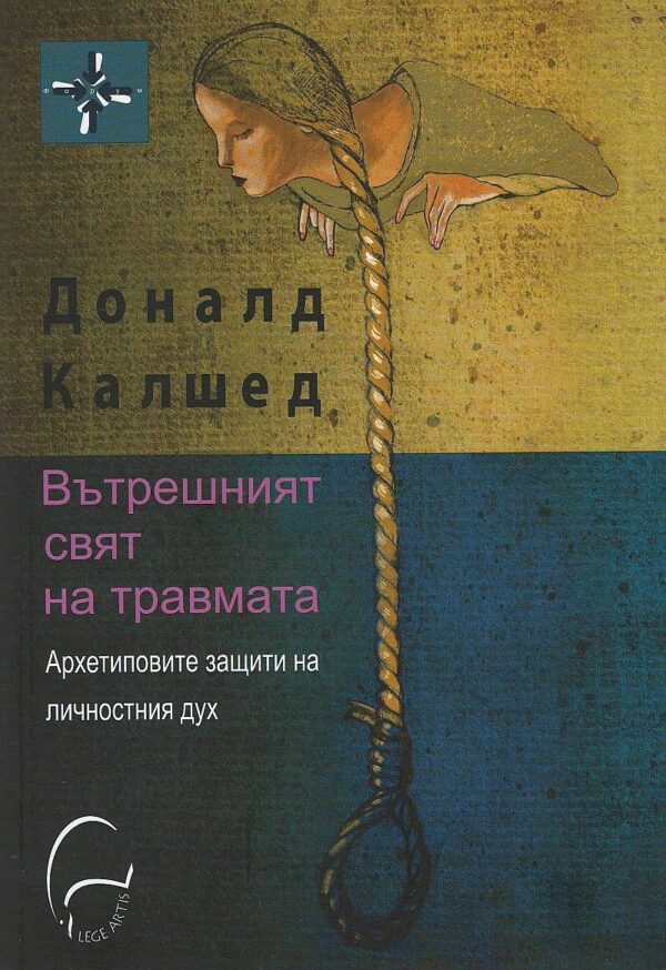 Вътрешният свят на травмата