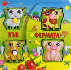 Във фермата