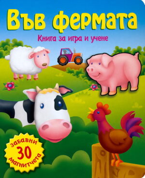 Във фермата (Книга за игра и учене 2)