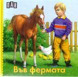 Във фермата: Книжка-хармоника
