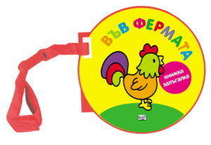 Във фермата - книжка-залъгалка