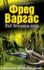 Във вечната гора