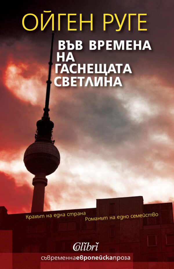 Във времена на гаснеща светлина