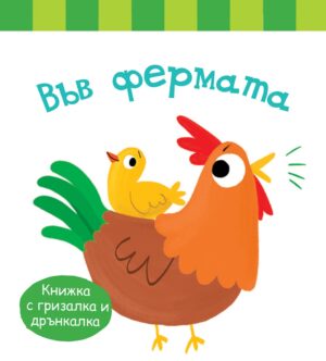 Във фермата (Книжка с гризалка и дрънкалка)