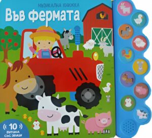 Във фермата (Музикална книжка)