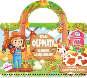 Във фермата (Посоки)