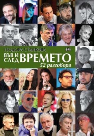 Във и след времето: 52 разговора