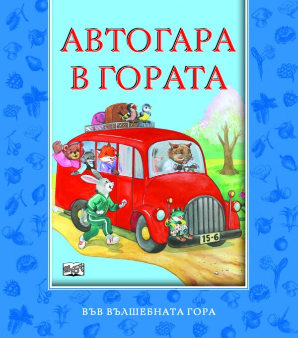 Във вълшебната гора: Автогара в гората