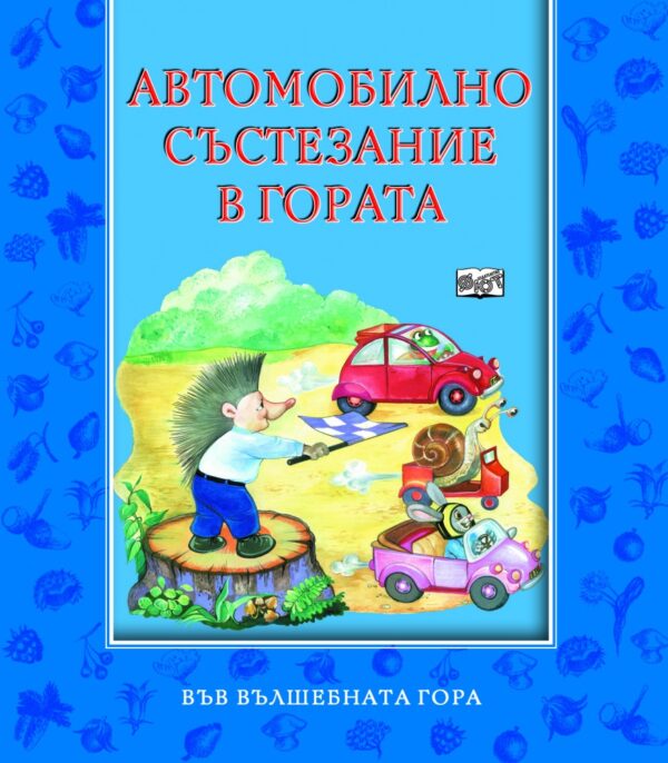Във вълшебната гора: Автомобилно състезание в гората
