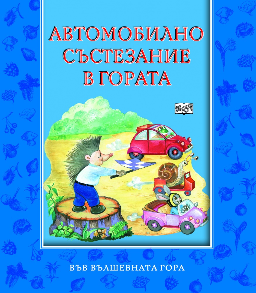 Във вълшебната гора: Автомобилно състезание в гората