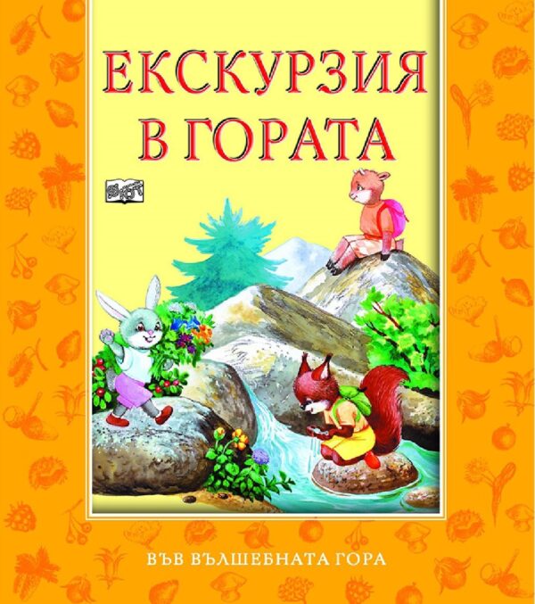 Във вълшебната гора: Екскурзия в гората