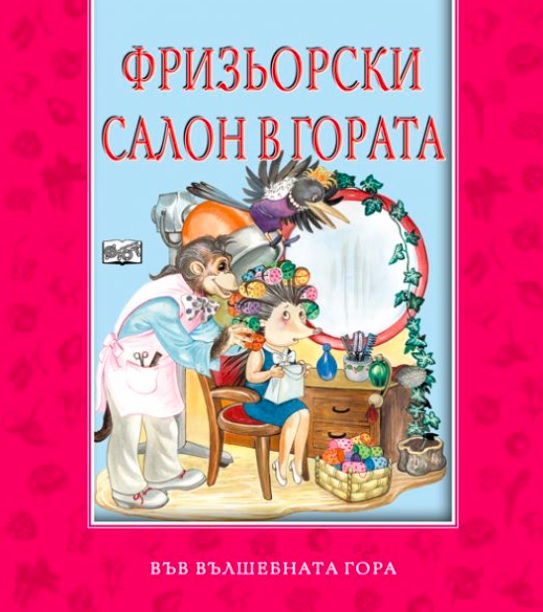 Във вълшебната гора: Фризьорски салон в гората