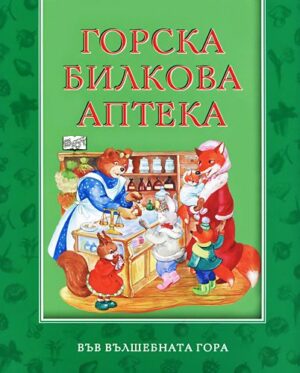 Във вълшебната гора: Горска билкова аптека