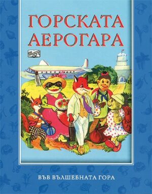 Във вълшебната гора: Горската аерогара
