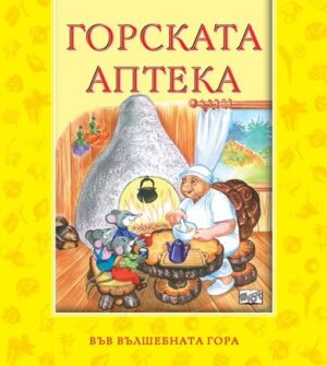 Във вълшебната гора: Горската аптека
