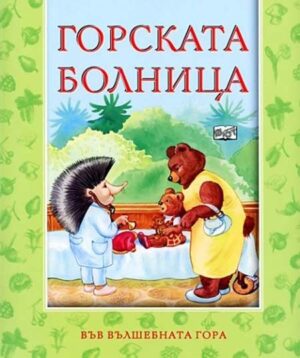 Във вълшебната гора: Горската болница